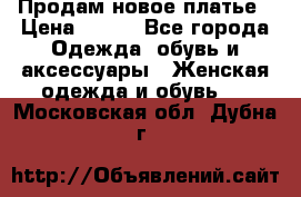 Продам новое платье › Цена ­ 900 - Все города Одежда, обувь и аксессуары » Женская одежда и обувь   . Московская обл.,Дубна г.